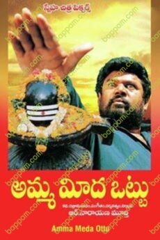 Amma Meeda Ottu