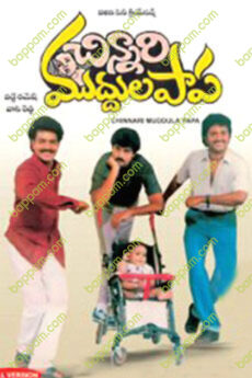 Chinnari Muddula Papa
