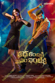 Katha Kanchiki Manam Intiki