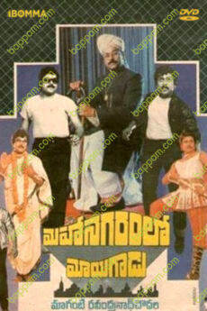 Mahanagaramlo Mayagadu
